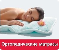Ортопедические матрасы