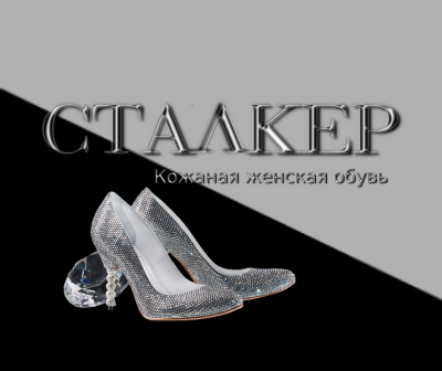 Сталкер обувь Донецк ДНР 