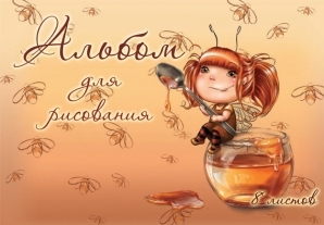 Альбомы для рисования