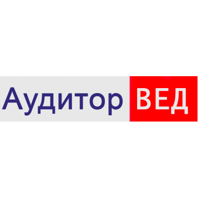 Аудитор ВЕД