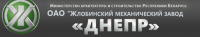ОАО Жлобинский механический завод ДНЕПР