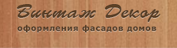 Винтаж Декор