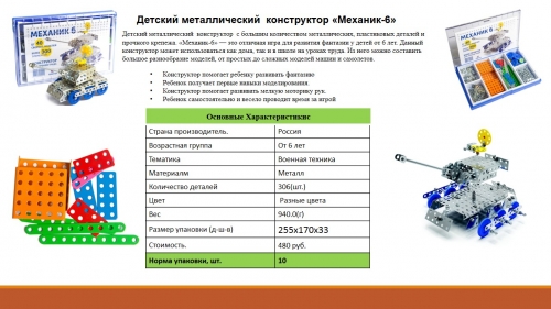 Конструктор Механик 6
