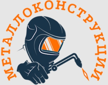Изготовление металлоконструкций в Луганске