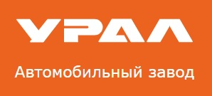 Автомобильный завод «УРАЛ»