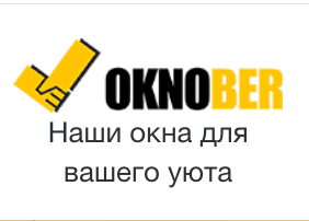 Окнобер Долгопрудный