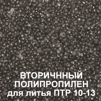 Вторичная гранула Полипропилена (вторичный ПП)