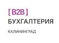 B2B Бухгалтерия