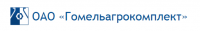 ОАО «Гомельагрокомплект»
