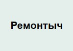 Ремонтыч