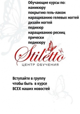 Центр обучения " Stiletto"