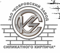 ЗАО "Ковровский завод силикатного кирпича"