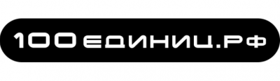100 Единиц
