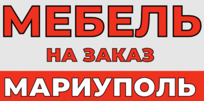 Мебель на заказ в Мариуполе