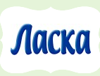 Ласка.