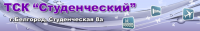 ТСК СТУДЕНЧЕСКИЙ