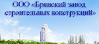 ООО "БРЯНСКИЙ ЗАВОД СТРОИТЕЛЬНЫХ КОНСТРУКЦИЙ"