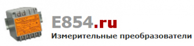 Преобразователи E854 измерительные