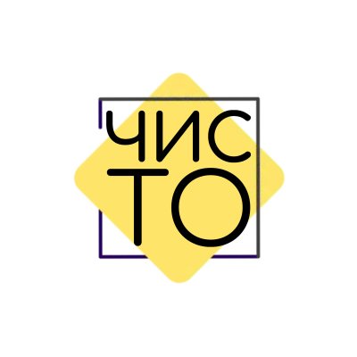 ЧИСТО