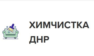 Химчистка мягкой мебели и ковров в Донецке